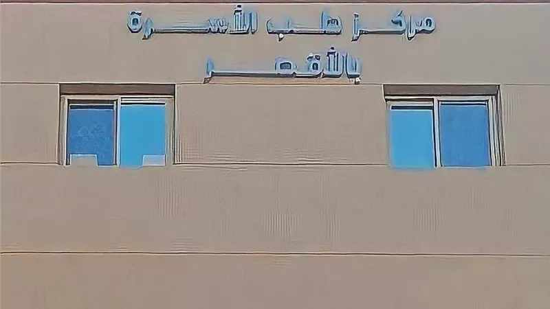 إعتماد ٩منشآت صحية تابعة لهيئة الرعايةالصحيةبالأقصربالإسكوا العالمية