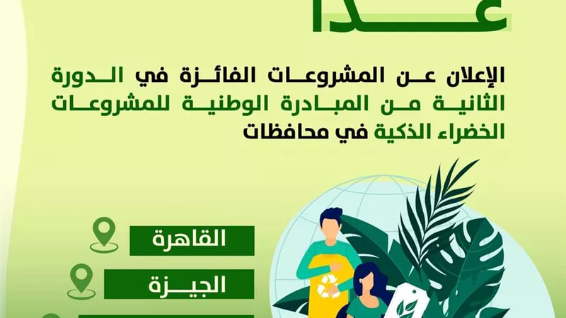 غداً. اعلان المشروعات الفائزة بالمبادرة الوطنية للمشروعات الخضراء