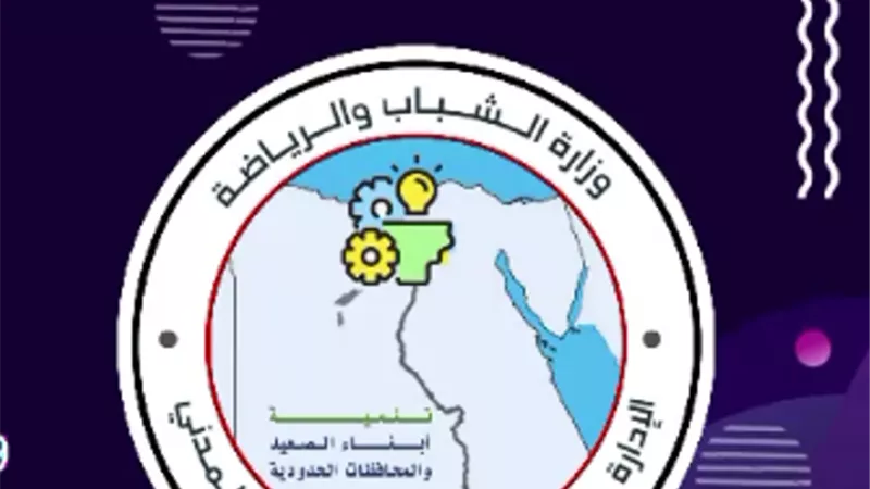 الشباب والرياضة تُطلق برومو برنامج تنمية أبناء الصعيد