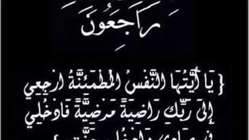 عزاء واجب .. وفاة والدة اللواء يوسف فخير