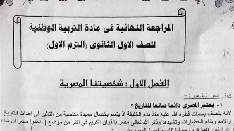 مراجعة نهائية للتربية الوطنية فى 7 ورقات لاولى ثانوي