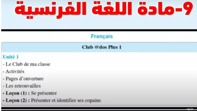 مقرر اللغة الفرنسية لأولى ثانوي عن شهر أكتوبر