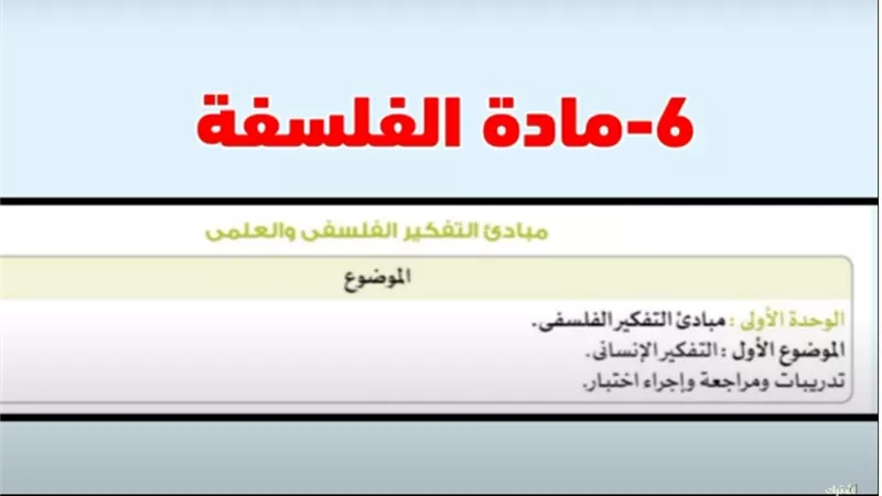مقررات منهج الفلسفة لأولى ثانوي شهر أكتوبر