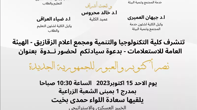 أكتوبر والعبور للجمهورية الجديدة بتكنولوجيا الزقازيق ..الأحد