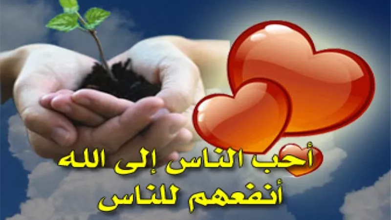 احب الناس الي الله أنفعهم للناس
