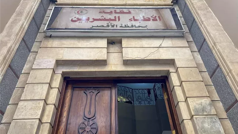 إغلاق باب التصويت فى انتخابات الأطباء البشريين بالأقصر