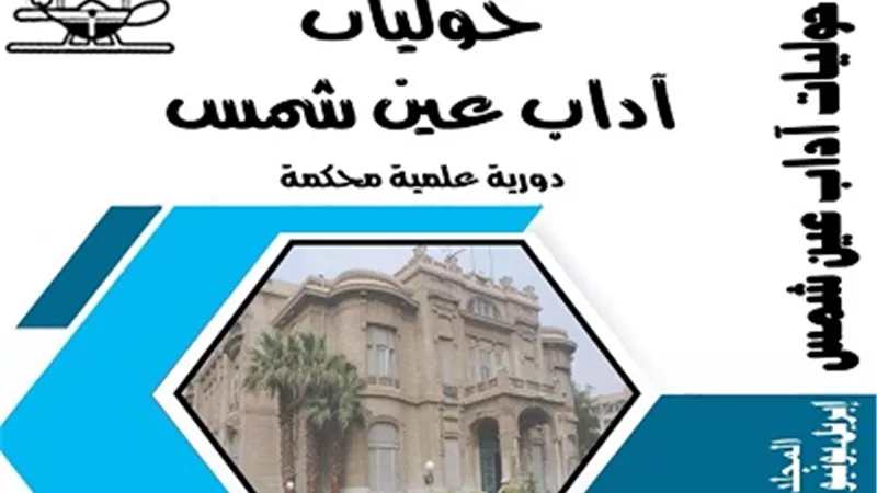 إدراج حولية آداب عين شمس ضمن الكشاف العربي للاستشهادات المرجعية