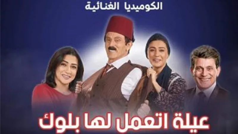 موعد آخر عروض مسرحيته الجديدة 