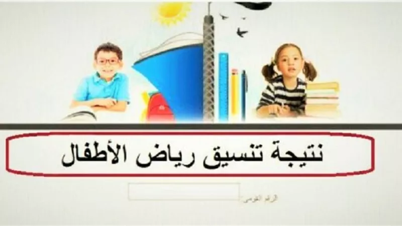 بالرقم القومي.. نتيجة المرحلة الثانية لرياض الأطفال بالقاهرة