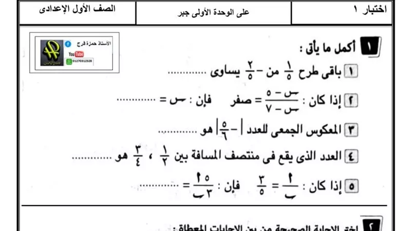 اختبار على الوحدة الأولى جبر بالاجابات للصف الأول الاعدادى من مقرر شهر أكتوبر