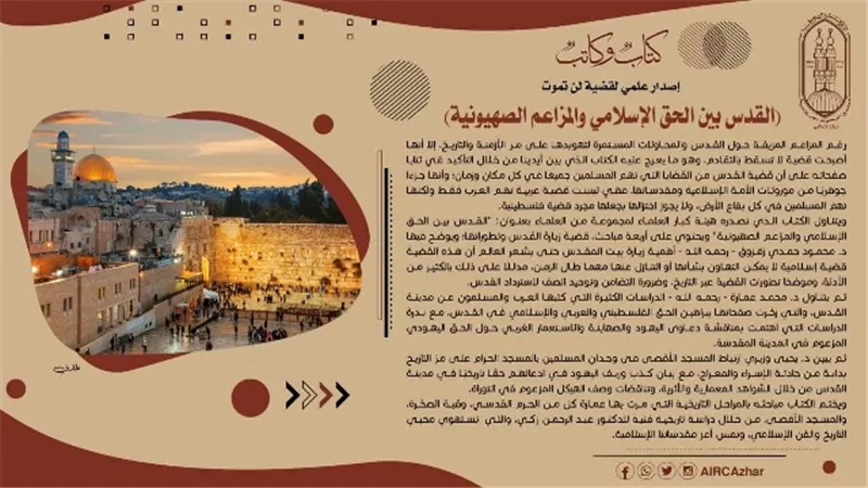 «القدس بين الحق الإسلامي والمزاعم الصهيونية».. قضية لن تموت