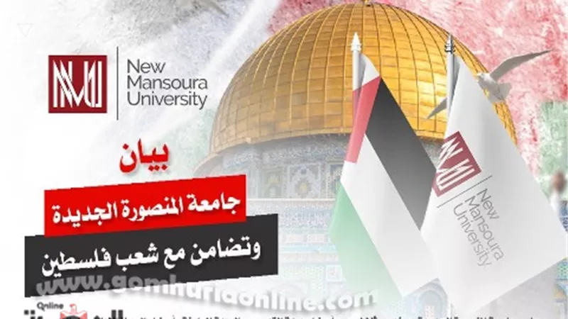 المنصورة الجديدة تصدر بيانا يدين عمليات الجيش الإسرائيلي في غرة