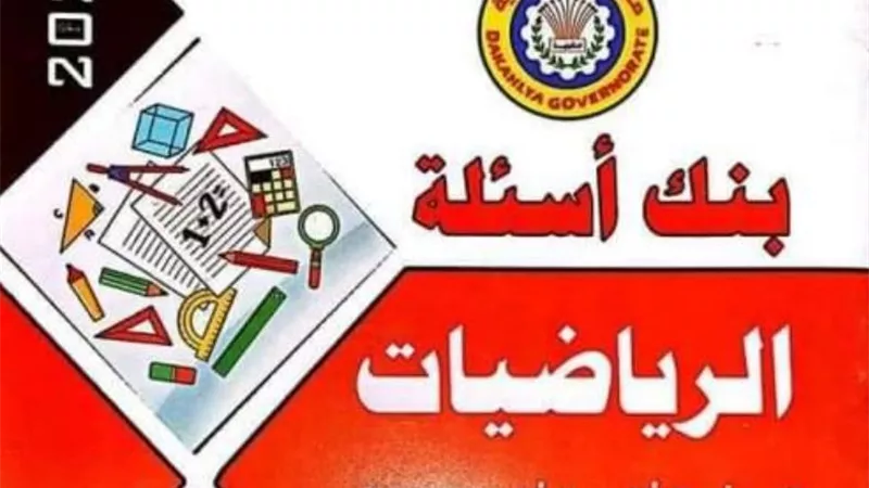 50 سؤالا على مقرر شهر أكتوبر فى الرياضيات لثانية ثانوي