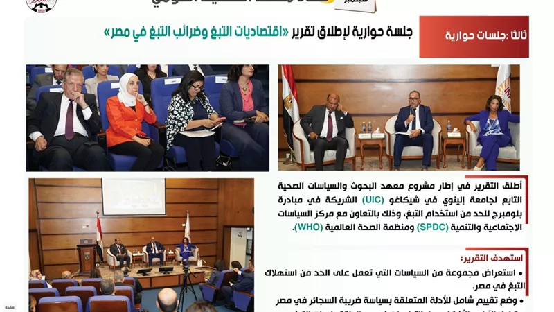 اقتصاديات التبغ.. حصاد معهد التخطيط القومي في سبتمبر 2023
