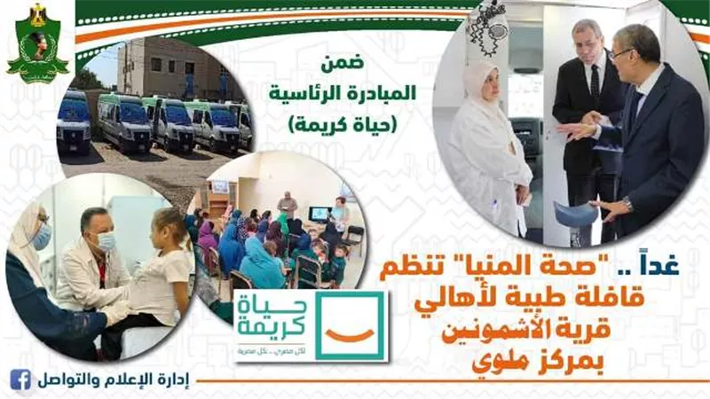 صحة المنيا تنظم قافلة طبية لأهالي قرية الأشمونين بمركز ملوى