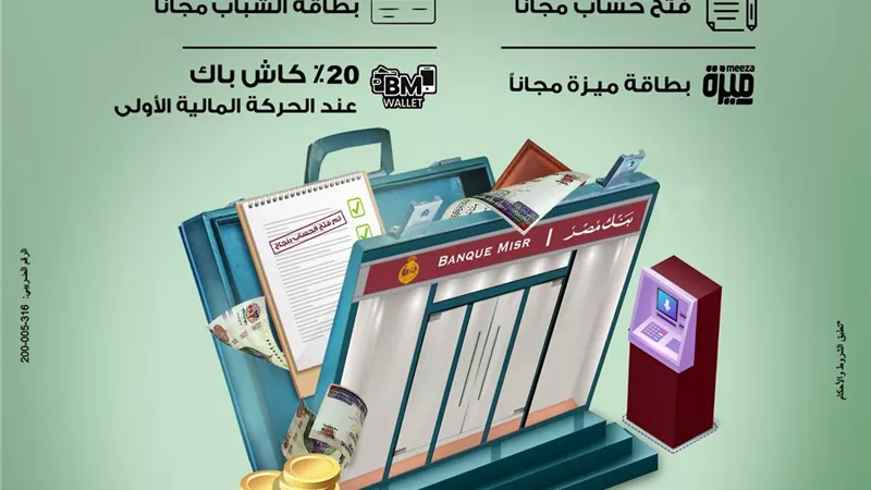 بنك مصر يقدم باقة متنوعة من المزايا والعروض المجانية بمناسبة 