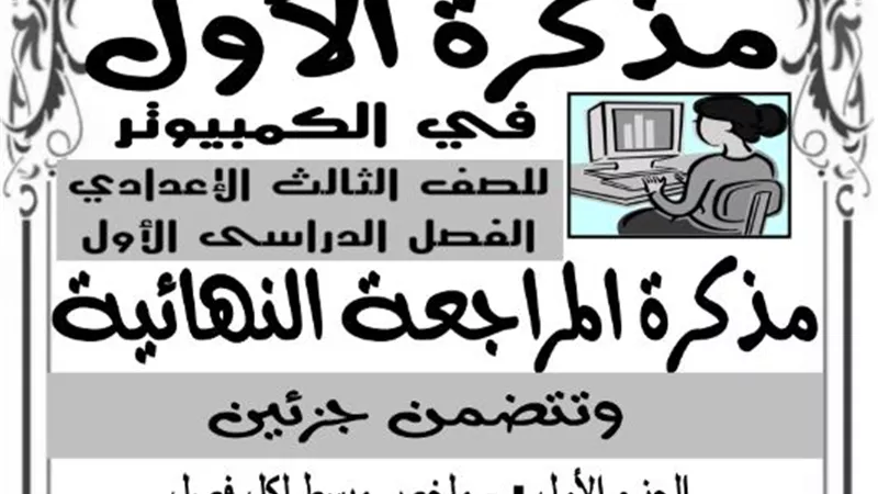 تحميل مذكرة حاسب آلى للصف الثالث الاعدادى