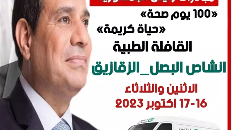 قافلة طبية لعلاج المواطنين مجانا بقرية بالشرقية