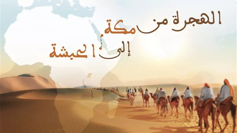 الهجرة من مكه إلي الحبشة