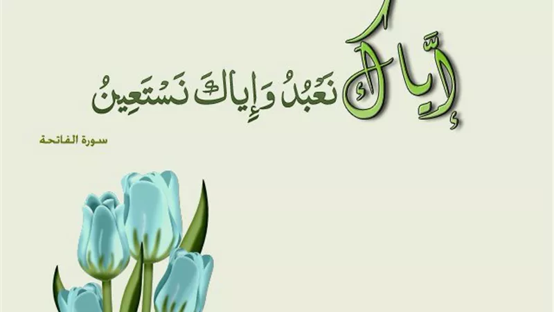 وإيَّاك نستعين من أنوار الفاتحة للدكتور محمود الهواري