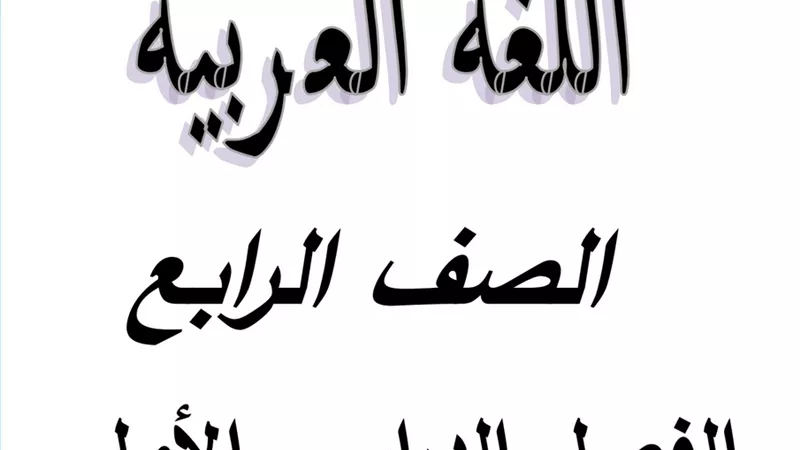 بوكلت نحو شامل للصف الرابع الإبتدائي 2023/2024 الترم الأول