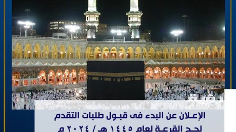 إجراءات وشروط تقديم طلبات حج القرعة لعام ١٤٤٥ ه