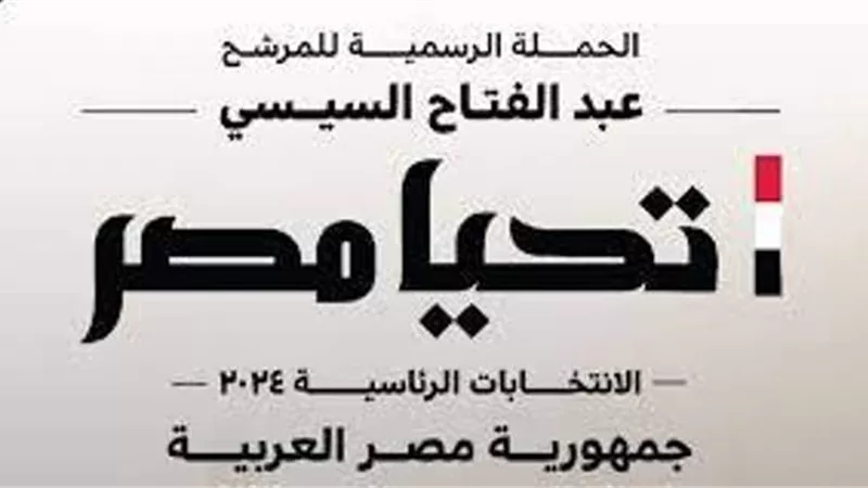 حملة المرشح عبد الفتاح السيسى تلغى فعالياتها اليوم حدادًا على شهداء فلسطين