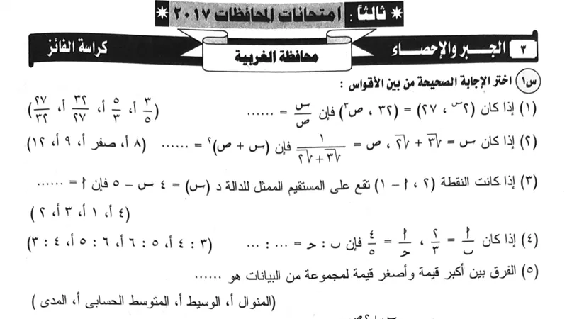 مراجعة شهر أكتوبر..34 امتحان جبر واحصاء للصف الثالث الاعدادى