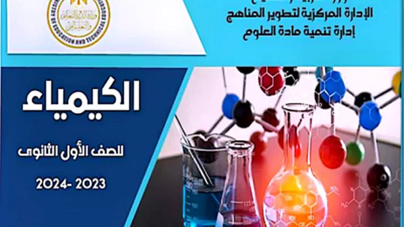بالإجابة..مراجعة الوحدة الأولى كيمياء من موقع الوزارة لأولى ثانوي