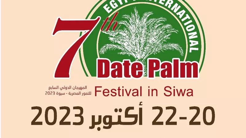 الغاء جميع مظاهر الاحتفال بمهرجان التمور بسيوة تضامنا مع غزة