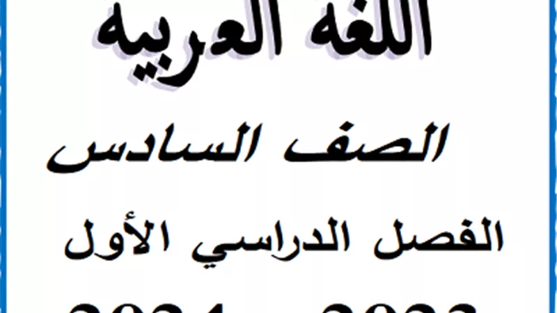 أفضل مذكرة شرح وتدريبات لغة عربية للصف السادس الابتدائي