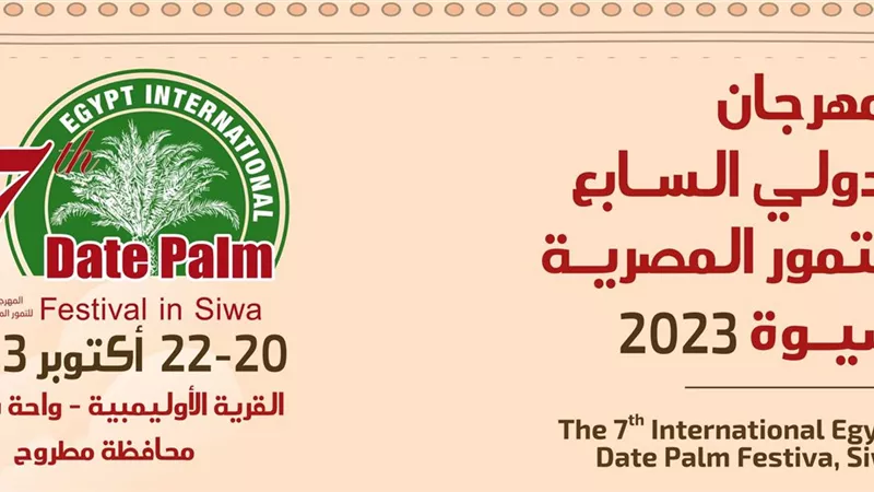 المهرجان الدولي السابع للتمور ينطلق الجمعة بسيوة