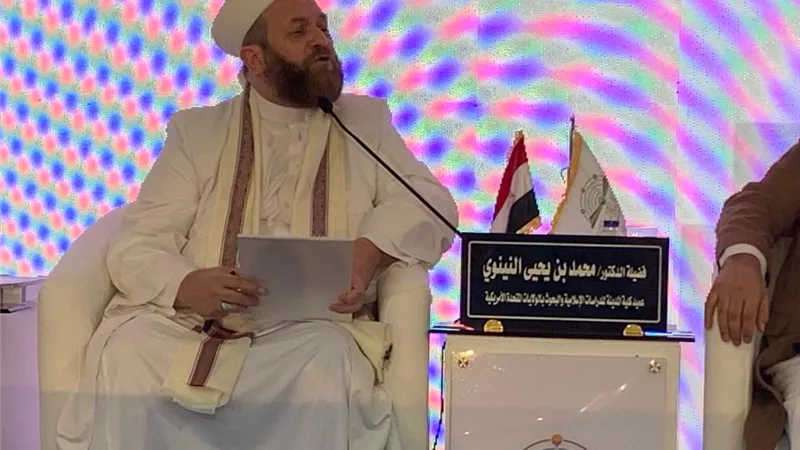النينوي:علينامواجهةالأفكارالنمطيةعن الإسلام ومواجهة الإسلاموفوبيا