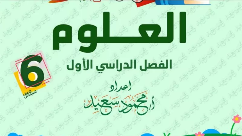 ابرز مذكرة علوم لن يخرج عنها امتحان الترم الأول للصف السادس الابتدائي