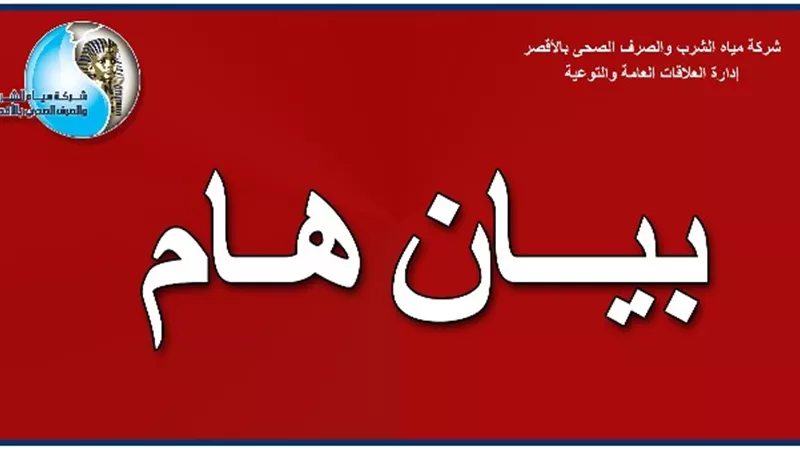 قطع المياه عن مدينة القرنة غرب الأقصر 11 ساعة