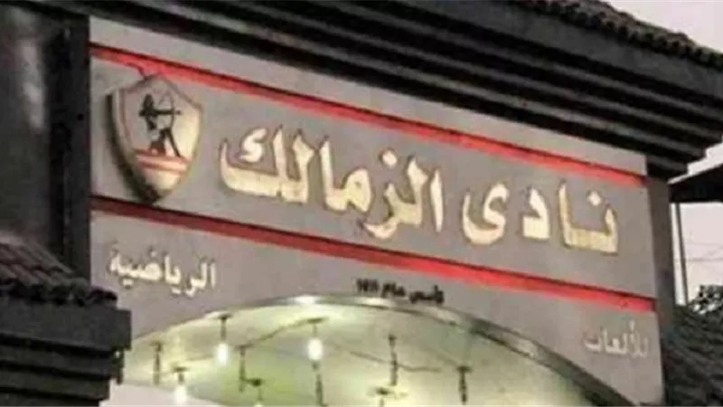 القائمة الموحدة فى انتخابات الزمالك تصدر بيانًا بشأن أمين الصندوق