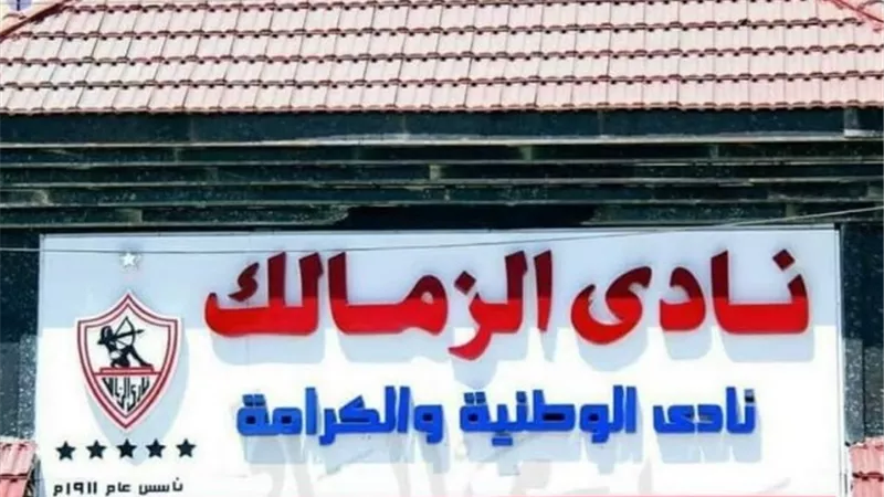 65 مرشحا يتنافسون فى انتخابات الزمالك وصراع شرس علي مقعد النائب