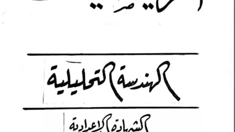 بالحل.. أهم مسائل فرع الهندسة للصف الثالث الإعدادي