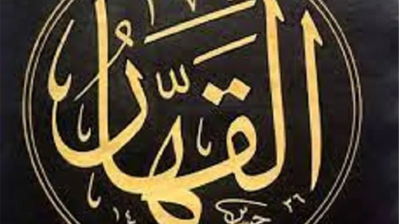 لا تستهينوا به..اسم الله القهار مزلزل للكائنات مثبت للقلوب