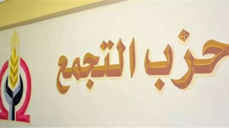 التجمع يبعث برسالة تحية إلى الرئيس السيسى و الأمين العام للأمم المتحدة