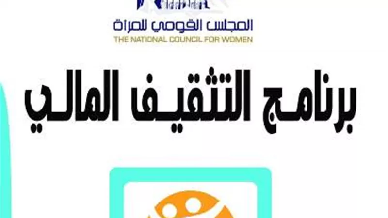 قومى المرأة بالبحرالأحمريواصل تنفيذ فاعليات برنامج التثقيف المالى