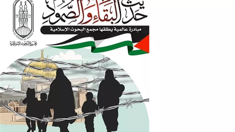 البحوث الإسلامية يطلق مبادرة حديثُ البقاء والصُّمود