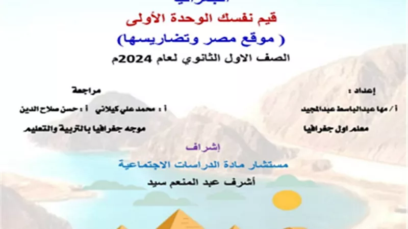 مراجعة اكتوبر جغرافيا من موقع الوزارة للصف الأول الثانوي