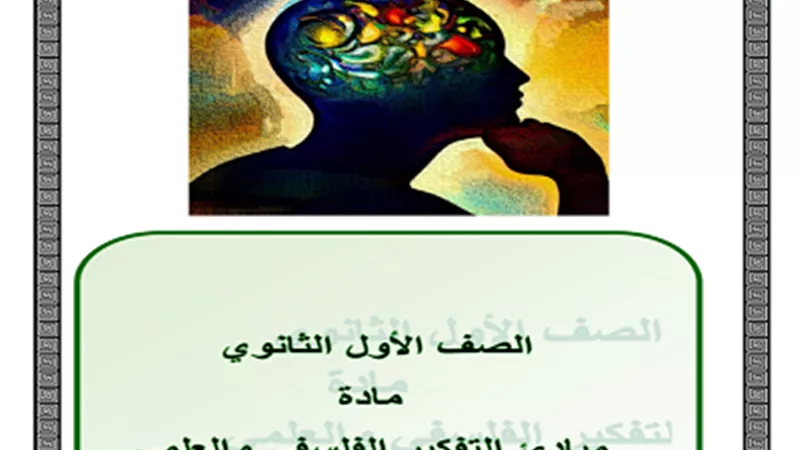 بالإجابات..مراجعة منهج اكتوبر فى الفلسفة للصف الأول الثانوي
