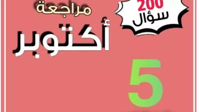 200 سؤال بالاجابات في العلوم للصف الخامس الابتدائي منهج أكتوبر