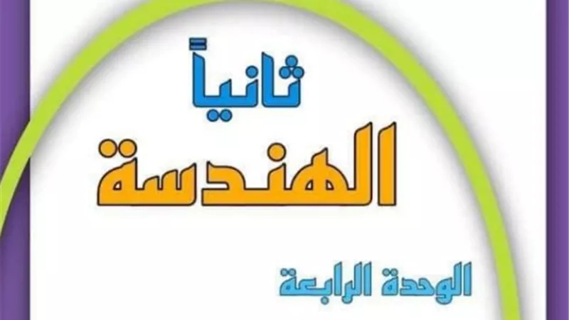 بالاجابات.. أهم المسائل والافكار في الهندسة للشهادة الاعدادية