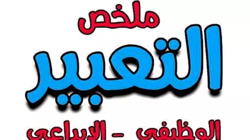 هام لجميع المراحل.. كيفية كتابة التعبير الوظيفي والابداعي