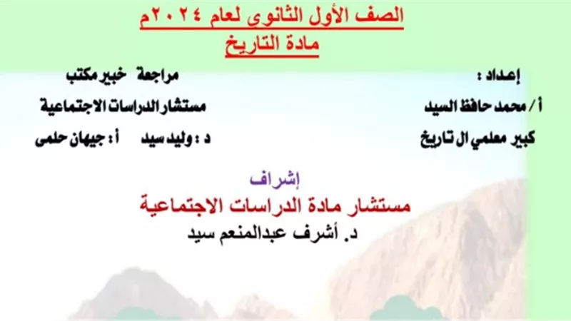 مراجعة شاملة على التاريخ لأولى ثانوي منهج اكتوبر