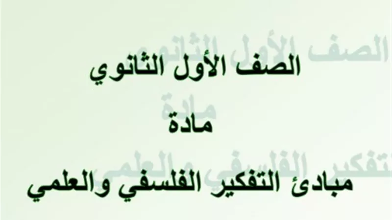 سؤال وجواب.. منهج اكتوبر في الفلسفة للصف الأول الثانوي