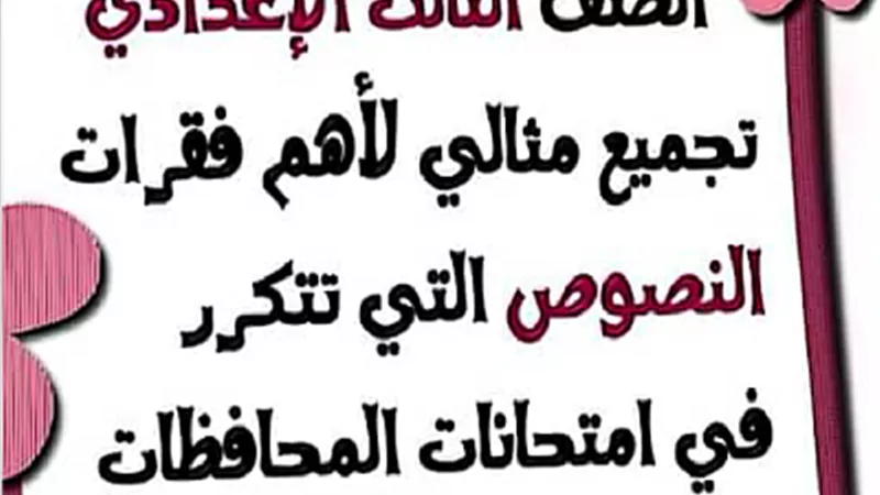 أهم النصوص فى امتحانات اللغة العربية للصف الثالث الإعدادي